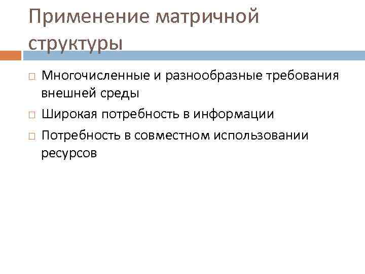 Применение матричной структуры Многочисленные и разнообразные требования внешней среды Широкая потребность в информации Потребность