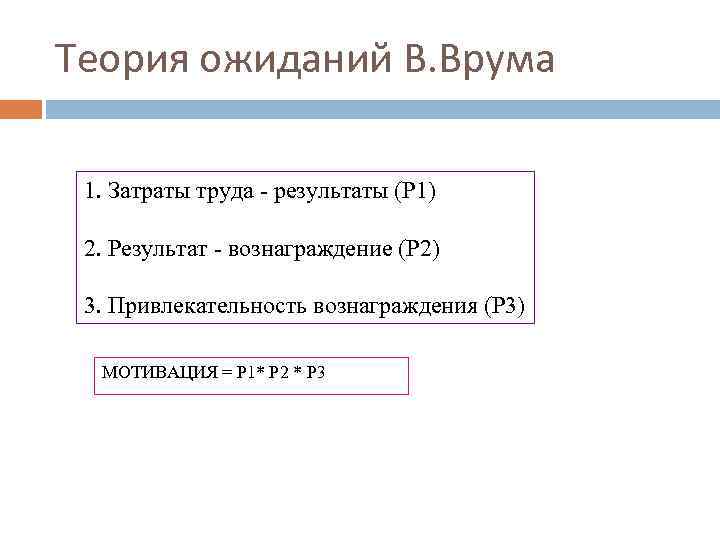 Теория ожиданий В. Врума 1. Затраты труда - результаты (Р 1) 2. Результат -