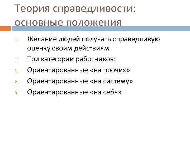 Теория справедливости: основные положения 1. 2. 3. Желание людей получать справедливую оценку своим действиям