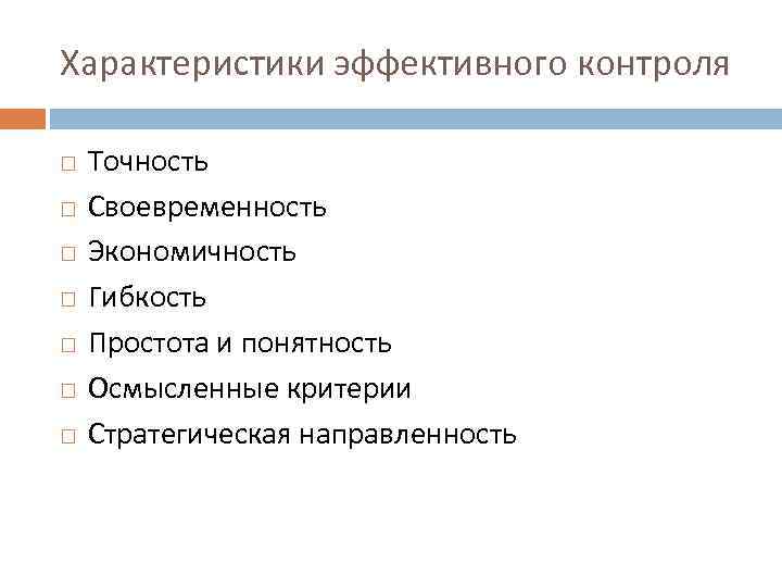 Характеристики эффективного контроля Точность Своевременность Экономичность Гибкость Простота и понятность Осмысленные критерии Стратегическая направленность