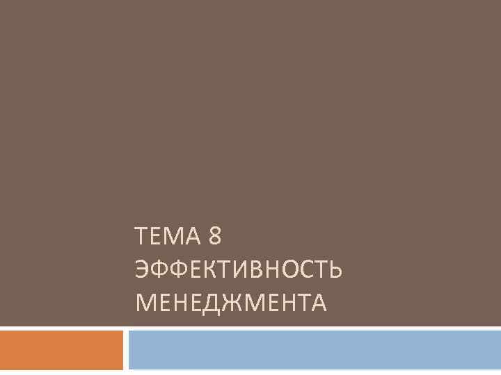 ТЕМА 8 ЭФФЕКТИВНОСТЬ МЕНЕДЖМЕНТА 