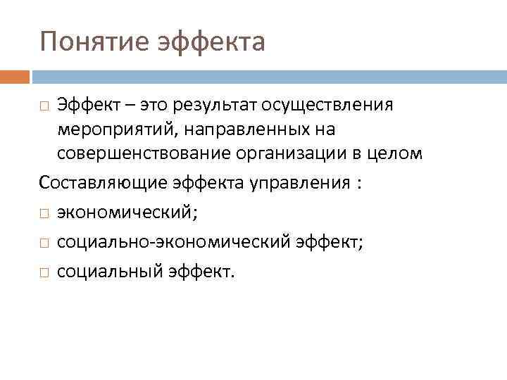 Понятие эффекта Эффект – это результат осуществления мероприятий, направленных на совершенствование организации в целом