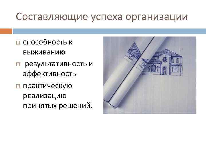 Составляющие успеха организации способность к выживанию результативность и эффективность практическую реализацию принятых решений. 