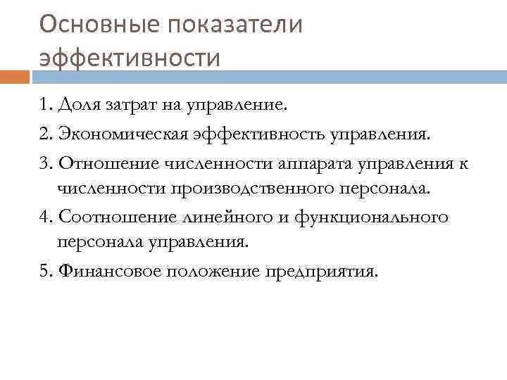 Основные показатели эффективности 1. Доля затрат на управление. 2. Экономическая эффективность управления. 3. Отношение