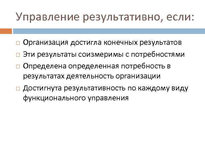 Управление результативно, если: Организация достигла конечных результатов Эти результаты соизмеримы с потребностями Определена определенная