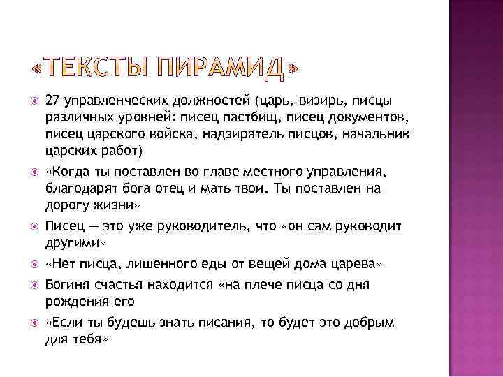  27 управленческих должностей (царь, визирь, писцы различных уровней: писец пастбищ, писец документов, писец