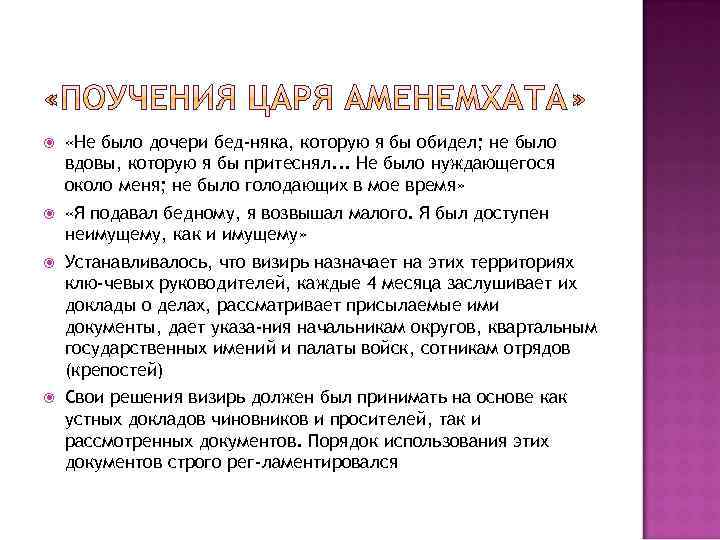  «Не было дочери бед няка, которую я бы обидел; не было вдовы, которую
