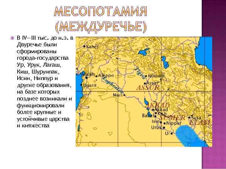  В IV—III тыс. до н. э. в Двуречье были сформированы города-государства Ур, Урук,
