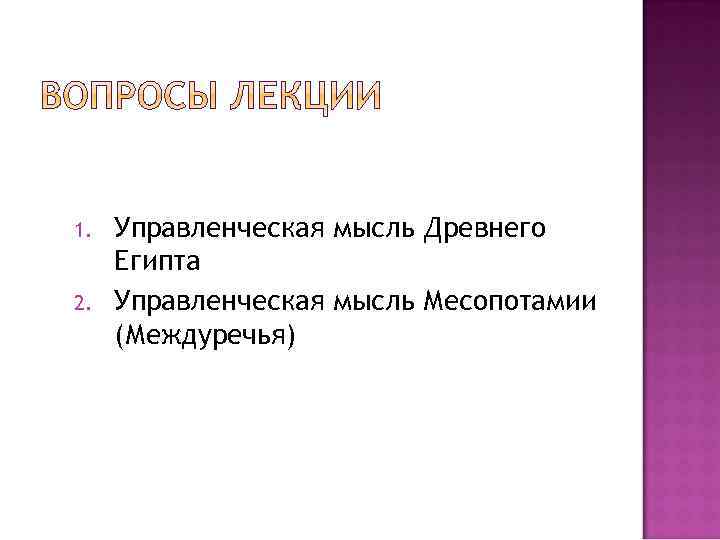 1. 2. Управленческая мысль Древнего Египта Управленческая мысль Месопотамии (Междуречья) 