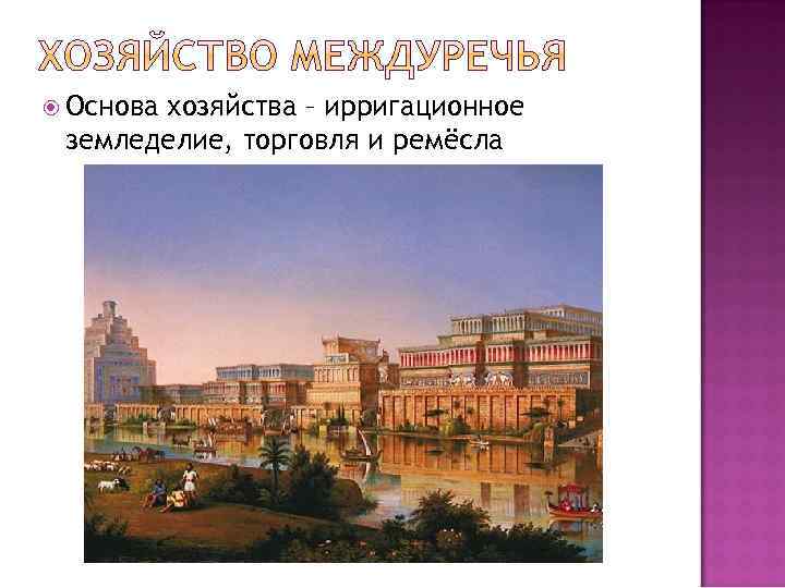  Основа хозяйства – ирригационное земледелие, торговля и ремёсла 