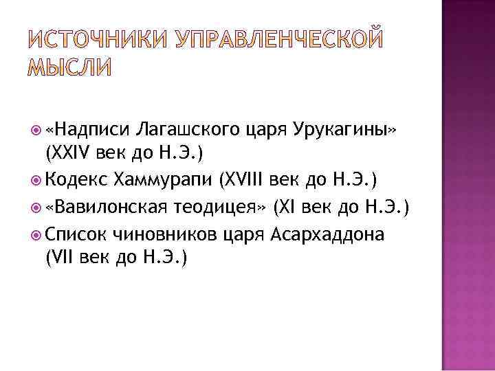  «Надписи Лагашского царя Урукагины» (XXIV век до Н. Э. ) Кодекс Хаммурапи (XVIII