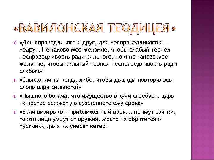  «Для справедливого я друг, для несправедливого я — недруг. Не таково мое желание,