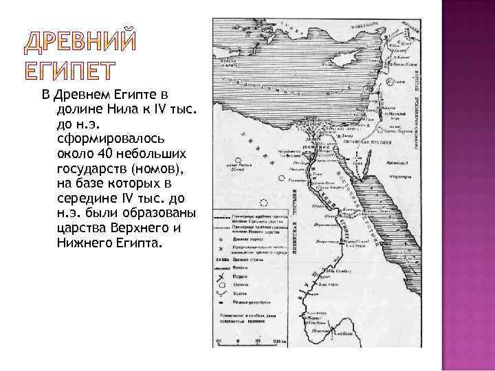 В Древнем Египте в долине Нила к IV тыс. до н. э. сформировалось около