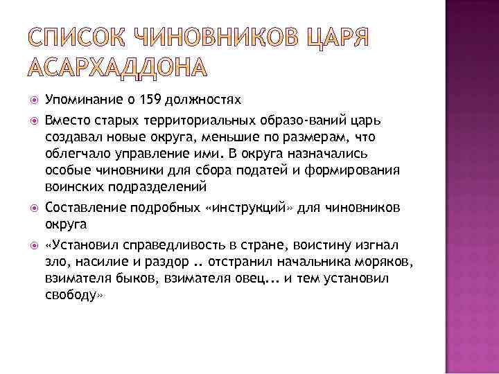  Упоминание о 159 должностях Вместо старых территориальных образо ваний царь создавал новые округа,