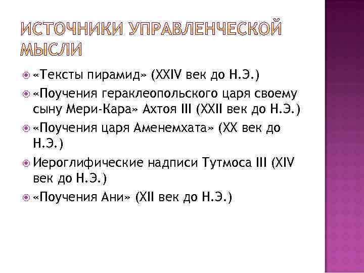  «Тексты пирамид» (XXIV век до Н. Э. ) «Поучения гераклеопольского царя своему сыну