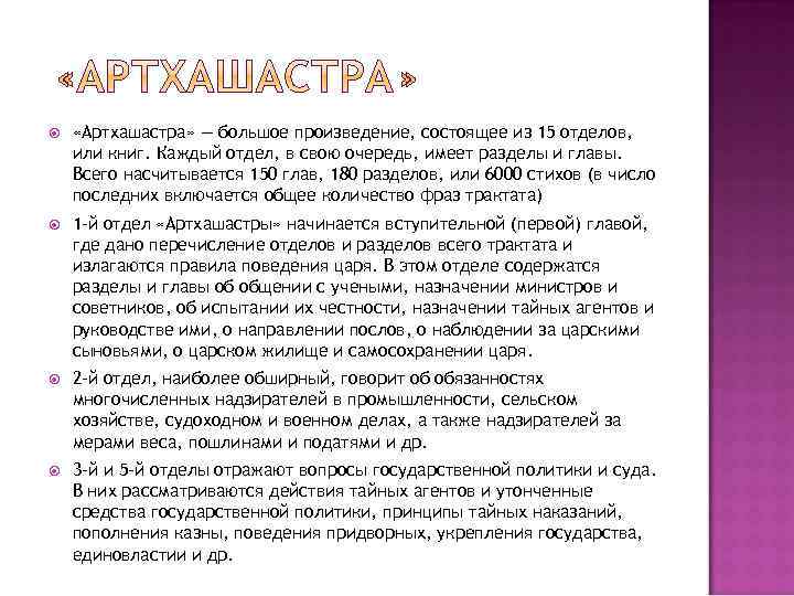  «Артхашастра» — большое произведение, состоящее из 15 отделов, или книг. Каждый отдел, в