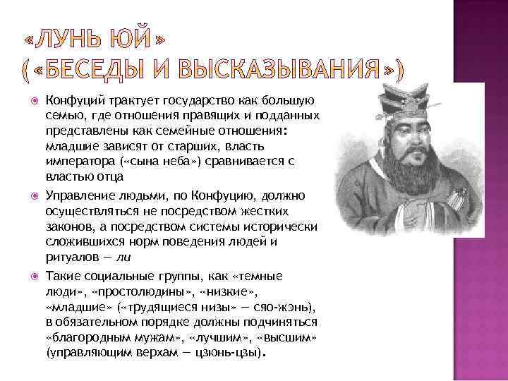  Конфуций трактует государство как большую семью, где отношения правящих и подданных представлены как