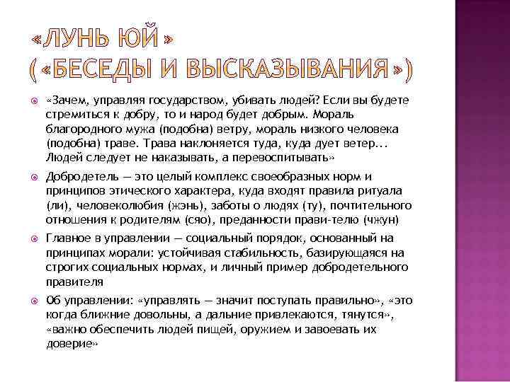  «Зачем, управляя государством, убивать людей? Если вы будете стремиться к добру, то и