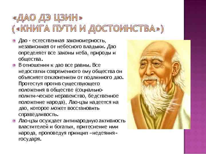  Дао - естественная закономерность, независимая от небесного владыки. Дао определяет все законы неба,