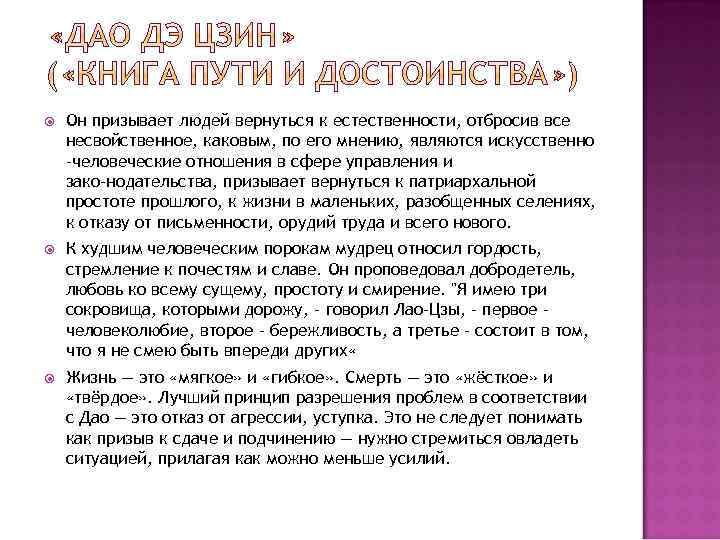  Он призывает людей вернуться к естественности, отбросив все несвойственное, каковым, по его мнению,