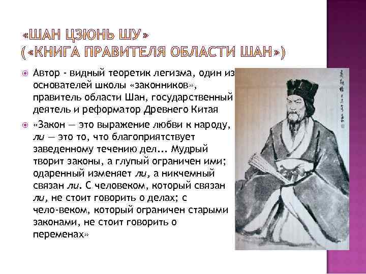  Автор - видный теоретик легизма, один из основателей школы «законников» , правитель области