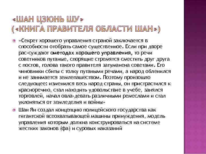  «Секрет хорошего управления страной заключается в способности отобрать самое существенное. Если при дворе