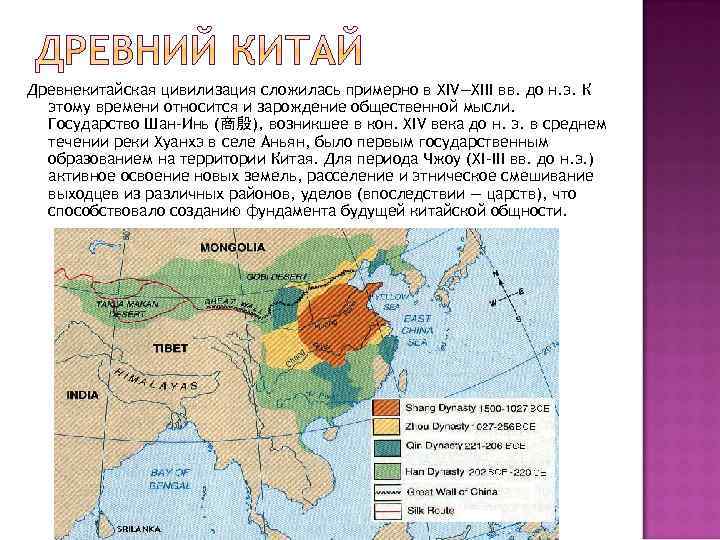 Древнекитайская цивилизация сложилась примерно в XIV—XIII вв. до н. э. К этому времени относится