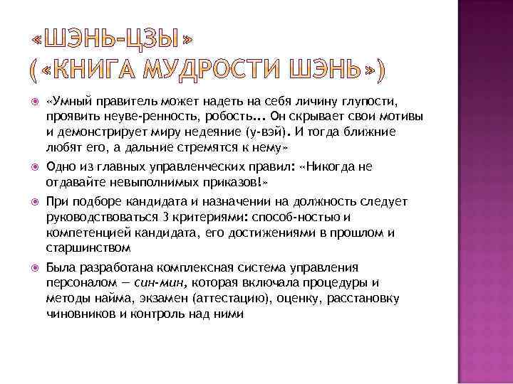  «Умный правитель может надеть на себя личину глупости, проявить неуве ренность, робость. .