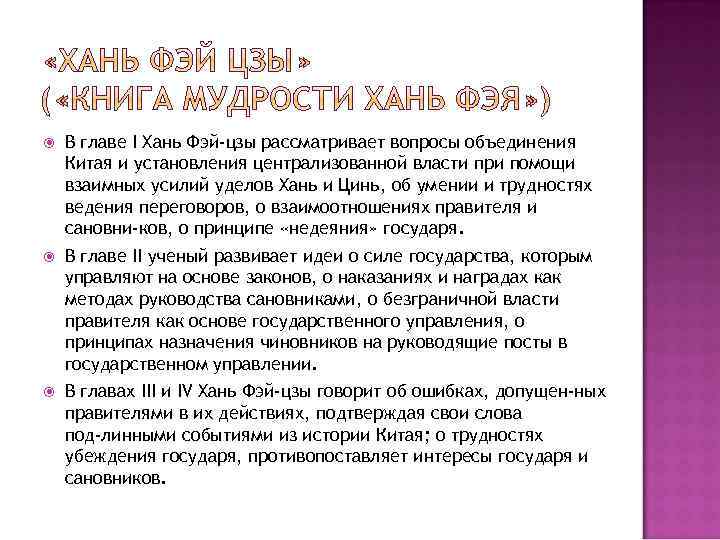  В главе I Хань Фэй-цзы рассматривает вопросы объединения Китая и установления централизованной власти