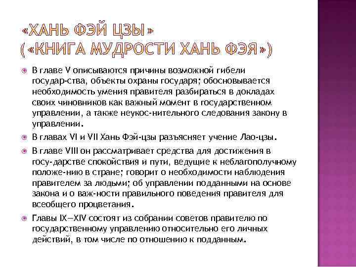  В главе V описываются причины возможной гибели государ ства, объекты охраны государя; обосновывается