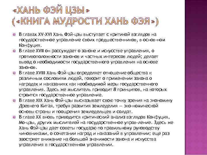  В главах XV-XVI Хань Фэй-цзы выступает с критикой взглядов на государственное управление своих