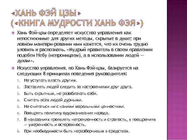  Хань Фэй-цзы определяет искусство управления как непостижимые для других методы, скрытые в душе;