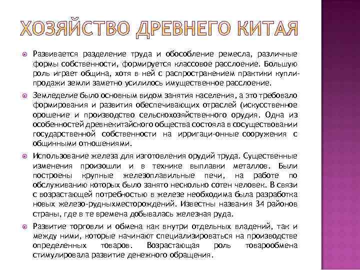  Развивается разделение труда и обособление ремесла, различные формы собственности, формируется классовое расслоение. Большую