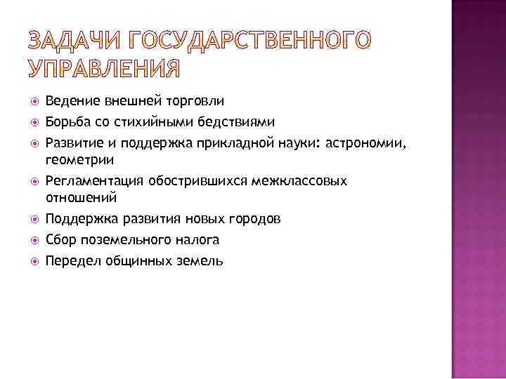  Ведение внешней торговли Борьба со стихийными бедствиями Развитие и поддержка прикладной науки: астрономии,