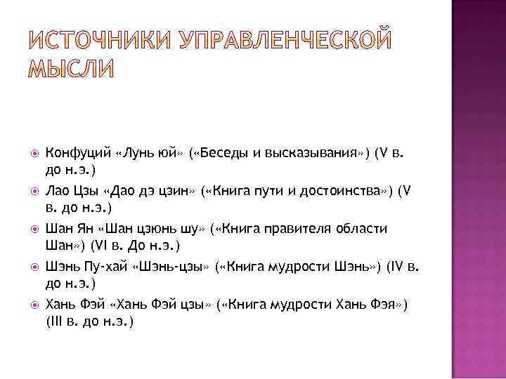  Конфуций «Лунь юй» ( «Беседы и высказывания» ) (V в. до н. э.