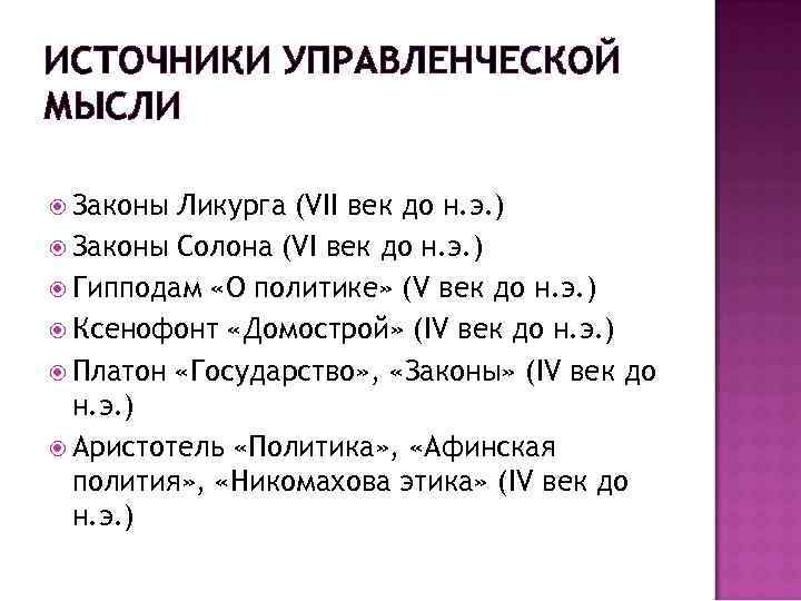 ИСТОЧНИКИ УПРАВЛЕНЧЕСКОЙ МЫСЛИ Законы Ликурга (VII век до н. э. ) Законы Солона (VI