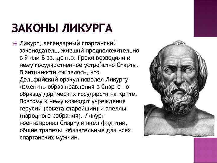 ЗАКОНЫ ЛИКУРГА Ликург, легендарный спартанский законодатель, живший предположительно в 9 или 8 вв. до