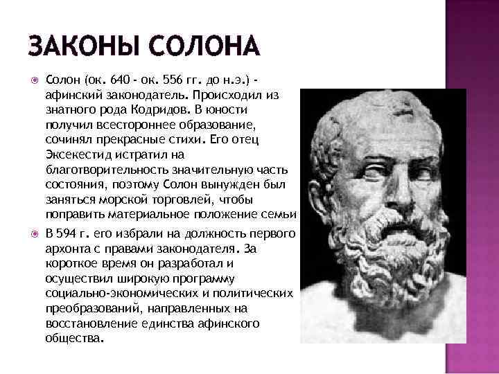 ЗАКОНЫ СОЛОНА Солон (ок. 640 - ок. 556 гг. до н. э. ) афинский