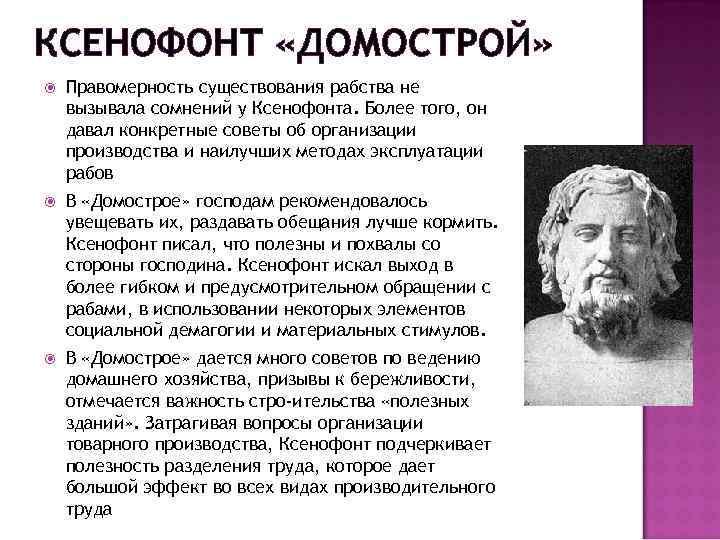 КСЕНОФОНТ «ДОМОСТРОЙ» Правомерность существования рабства не вызывала сомнений у Ксенофонта. Более того, он давал