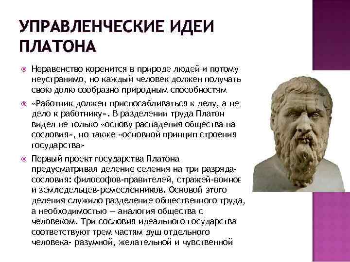 УПРАВЛЕНЧЕСКИЕ ИДЕИ ПЛАТОНА Неравенство коренится в природе людей и потому неустранимо, но каждый человек