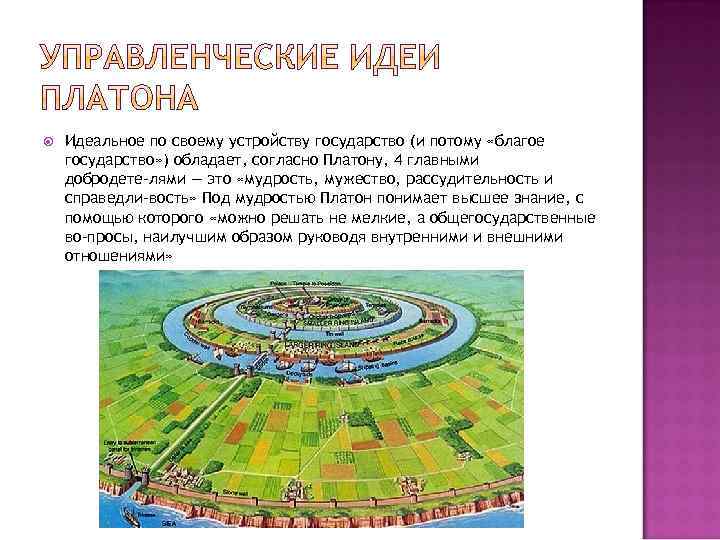  Идеальное по своему устройству государство (и потому «благое государство» ) обладает, согласно Платону,