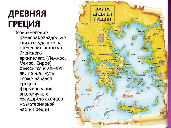ДРЕВНЯЯ ГРЕЦИЯ Возникновение раннерабовладельче ских государств на греческих островах Эгейского архипелага (Лемнос, Мелос, Сирое)