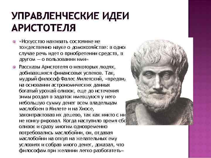 УПРАВЛЕНЧЕСКИЕ ИДЕИ АРИСТОТЕЛЯ «Искусство наживать состояние не тождественно науке о домохозяйстве: в одном случае