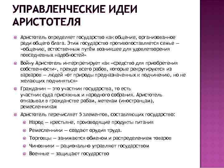 УПРАВЛЕНЧЕСКИЕ ИДЕИ АРИСТОТЕЛЯ Аристотель определяет государство как общение, организованное ради общего блага. Этим государство