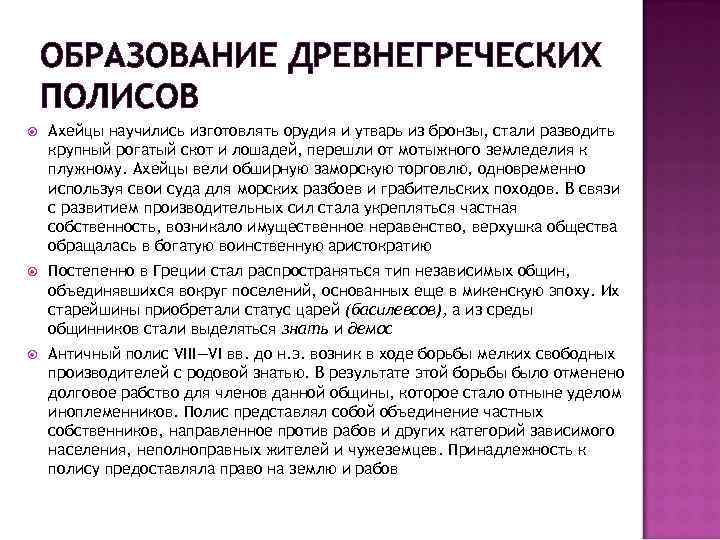 ОБРАЗОВАНИЕ ДРЕВНЕГРЕЧЕСКИХ ПОЛИСОВ Ахейцы научились изготовлять орудия и утварь из бронзы, стали разводить крупный