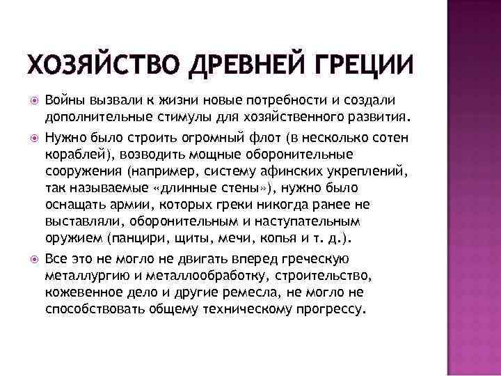 ХОЗЯЙСТВО ДРЕВНЕЙ ГРЕЦИИ Войны вызвали к жизни новые потребности и создали дополнительные стимулы для