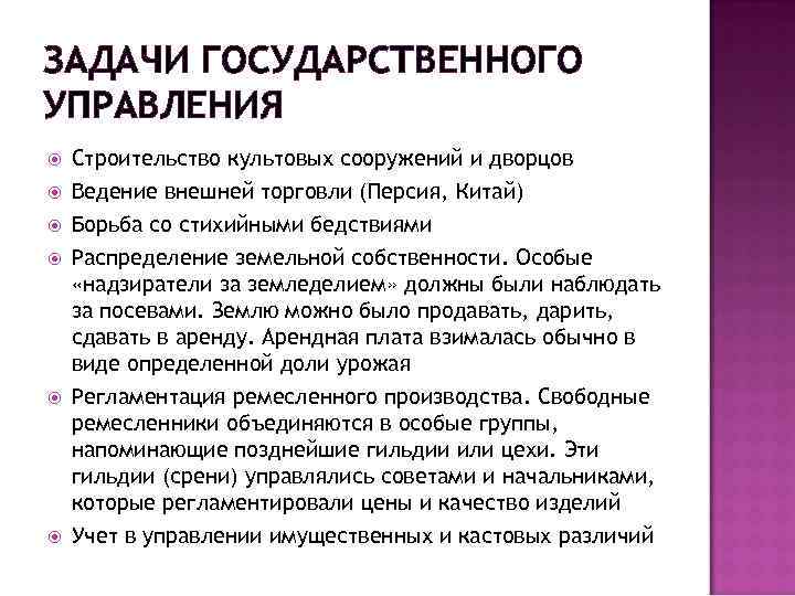 ЗАДАЧИ ГОСУДАРСТВЕННОГО УПРАВЛЕНИЯ Строительство культовых сооружений и дворцов Ведение внешней торговли (Персия, Китай) Борьба