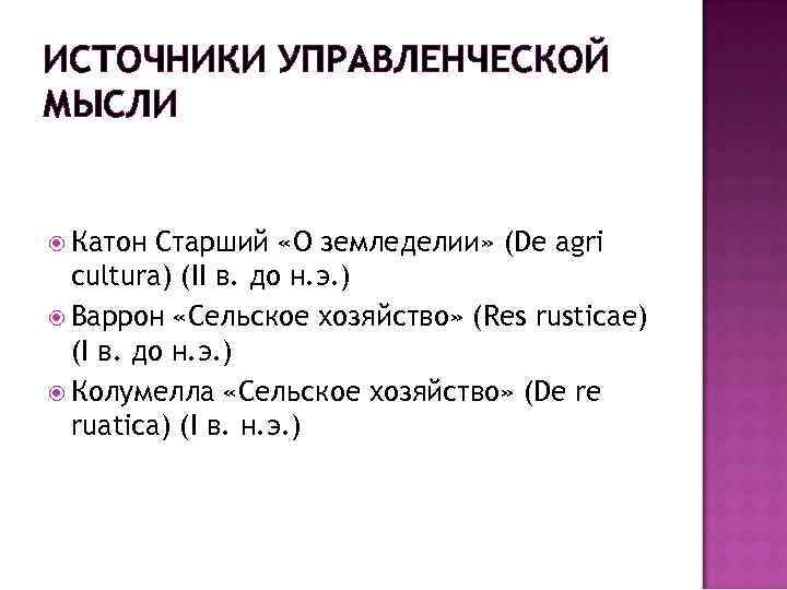 ИСТОЧНИКИ УПРАВЛЕНЧЕСКОЙ МЫСЛИ Катон Старший «О земледелии» (De agri cultura) (II в. до н.