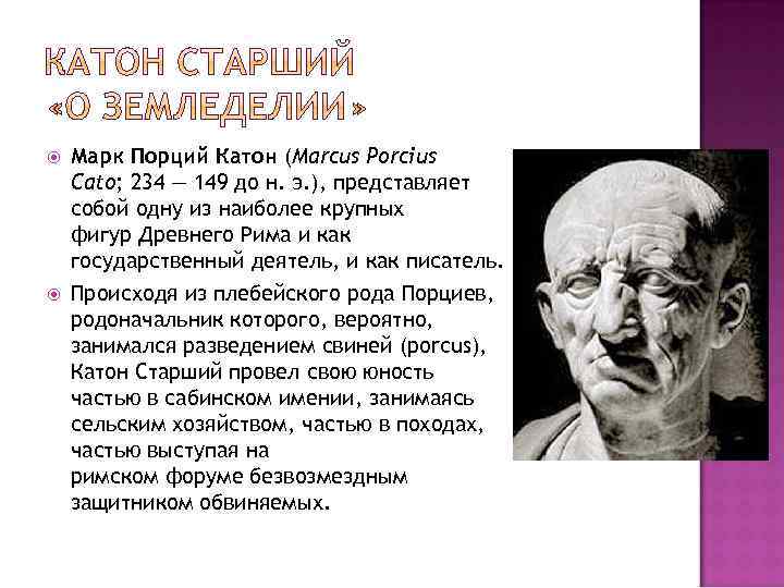  Марк Порций Катон (Marcus Porcius Cato; 234 — 149 до н. э. ),