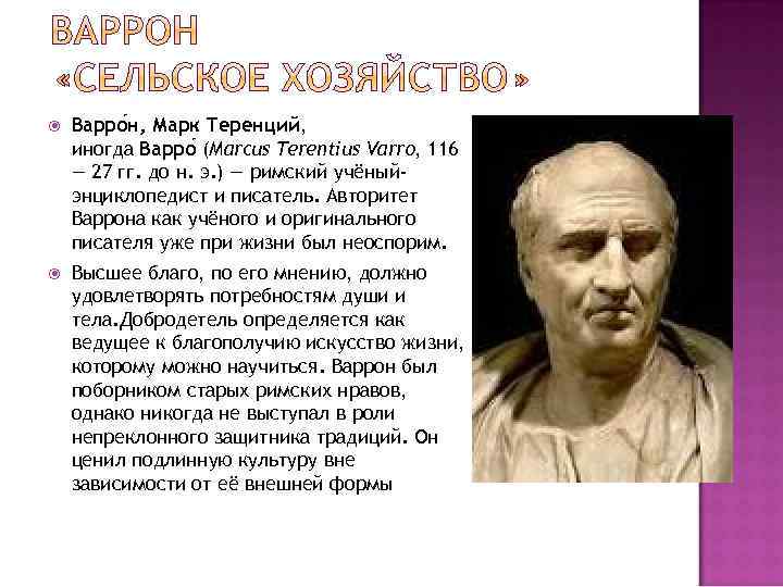  Варро н, Марк Теренций, иногда Варро (Marcus Terentius Varro, 116 — 27 гг.